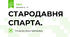 СТАРОДАВНЯ СПАРТА.