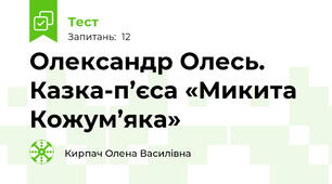 Олександр Олесь. Казка-п’єса «Микита Кожум’яка»