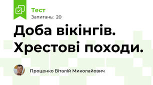 Доба вікінгів. Хрестові походи. 