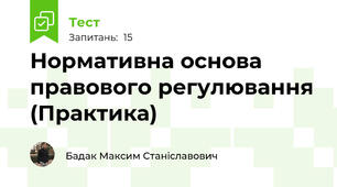 Нормативна основа правового регулювання (Практика)