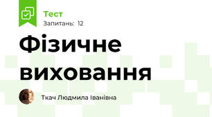 Фізичне виховання