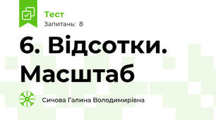 6. Відсотки. Масштаб