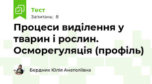 Процеси виділення у тварин і рослин. Осморегуляція (профіль)