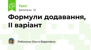Формули додавання, ІІ варіант