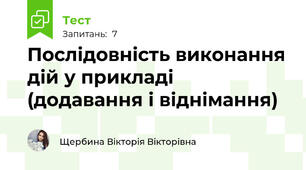 Послідовність виконання дій у прикладі (додавання і віднімання)