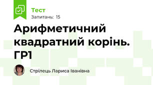 Арифметичний квадратний корінь.  ГР1
