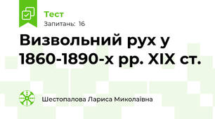 Визвольний рух у 1860-1890-х рр. XIX ст.