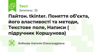 Пайтон. tkinter. Поняття об’єкта, його властивості та методи, Текстове поле, Написи ( підручник Коршунова)