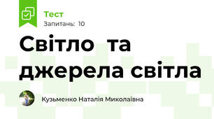 Світло  та джерела світла