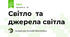 Світло  та джерела світла