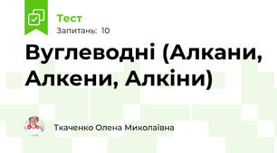 Вуглеводні (Алкани, Алкени, Алкіни)