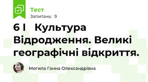 6 І   Культура Відродження. Великі географічні відкриття.