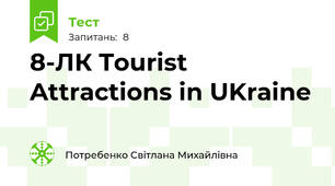 8-ЛК Tourist Attractions in UKraine