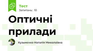 Оптичні прилади
