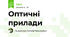 Оптичні прилади