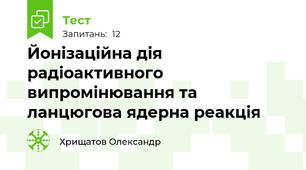 Йонізаційна дія радіоактивного випромінювання та ланцюгова ядерна реакція 