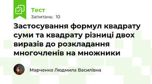 Застосування формул квадрату суми та квадрату різниці двох виразів до розкладання многочленів на множники 