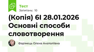 (Копія) 6І 28.01.2026  Основні способи словотворення