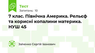 7 клас. Північна Америка. Рельєф та корисні копалини материка. НУШ 45