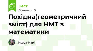 Похідна(геометричний зміст) для НМТ з математики 