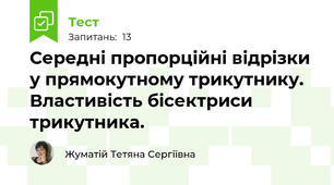Середні пропорційні відрізки у прямокутному трикутнику. Властивість бісектриси трикутника.