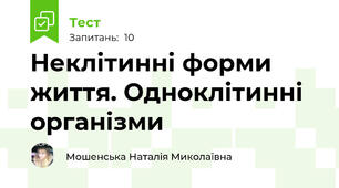 Неклітинні форми життя. Одноклітинні організми