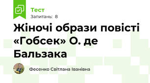 Жіночі образи повісті «Гобсек» О. де Бальзака