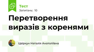 Перетворення виразів з коренями