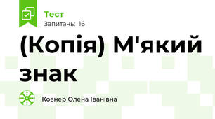 (Копія) М'який знак
