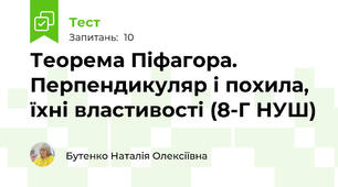 Теорема Піфагора. Перпендикуляр і похила, їхні властивості (8-Г НУШ)