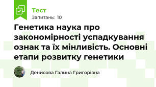 Генетика наука про закономірності успадкування ознак та їх мінливість. Основні етапи розвитку генетики