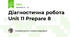 Діагностична робота Unit 11 Prepare 8