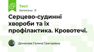 Серцево-судинні хвороби та їх профілактика. Кровотечі.