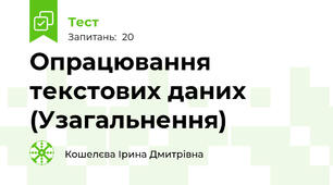 Опрацювання текстових даних (Узагальнення)