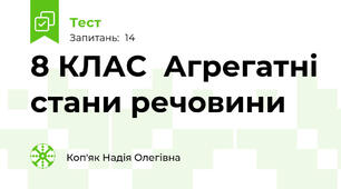 8 КЛАС  Агрегатні стани речовини