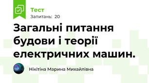 Загальні питання будови і теорії  електричних машин. 
