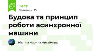 Будова та принцип роботи асинхронної машини