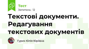 Текстові документи. Редагування текстових документів