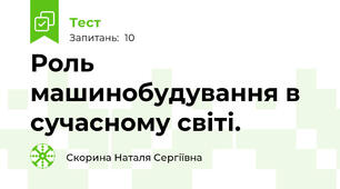  Роль машинобудування в сучасному світі.