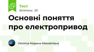 Основні поняття про електропривод
