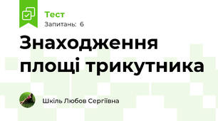 Знаходження площі трикутника