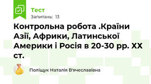 Контрольна робота .Країни Азії, Африки, Латинської Америки і Росія в 20-30 рр. ХХ ст.