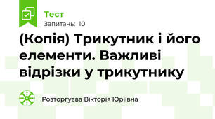 (Копія) Трикутник і його елементи. Важливі відрізки у трикутнику