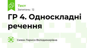 ГР 4. Односкладні речення