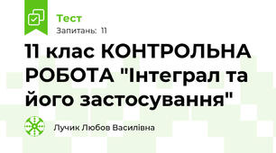 11 клас КОНТРОЛЬНА РОБОТА "Інтеграл та його застосування"