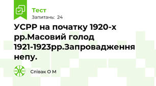 УСРР на початку 1920-х рр.Масовий голод 1921-1923рр.Запровадження непу.