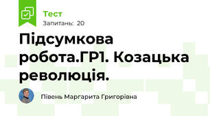 Підсумкова робота.ГР1. Козацька революція.