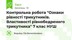 Контрольна робота "Ознаки рівності трикутників. Властивості рівнобедреного трикутника" 7 клас НУШ