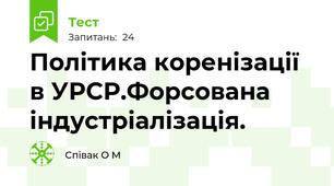 Політика коренізації в УРСР.Форсована індустріалізація.
