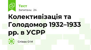  Колективізація та Голодомор 1932–1933 рр. в УСРР